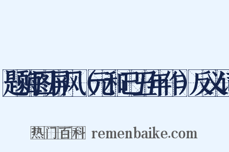 题海图屏风（元和己丑年作）反义词是什么意思的图片